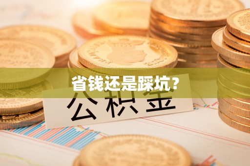 扎赉特旗省钱还是踩坑？