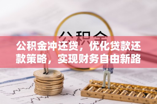 扎赉特旗公积金冲还贷，优化贷款还款策略，实现财务自由新路径