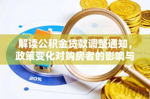 扎赉特旗解读公积金贷款调整通知，政策变化对购房者的影响与机遇