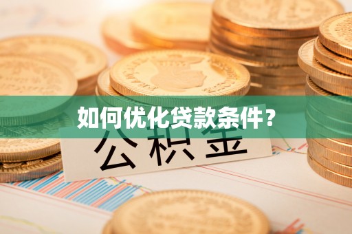 扎赉特旗如何优化贷款条件？