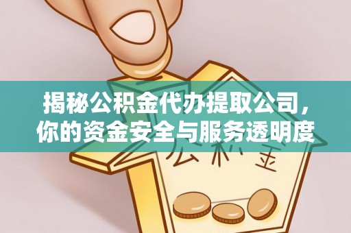 扎赉特旗揭秘公积金代办提取公司，你的资金安全与服务透明度指南