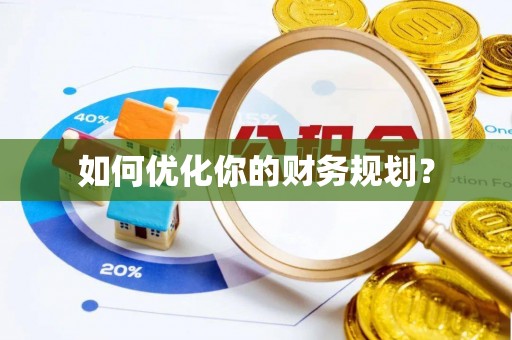 扎赉特旗如何优化你的财务规划？