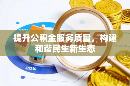 扎赉特旗提升公积金服务质量，构建和谐民生新生态