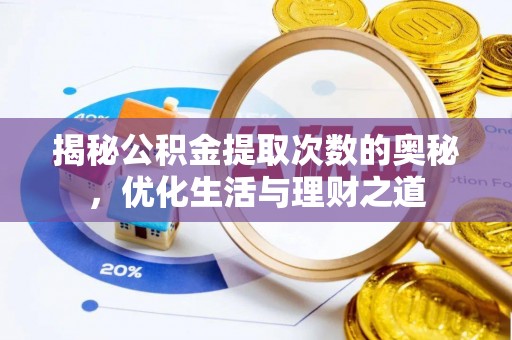 扎赉特旗揭秘公积金提取次数的奥秘，优化生活与理财之道