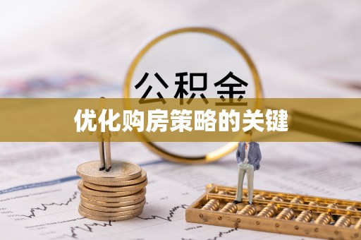 扎赉特旗优化购房策略的关键