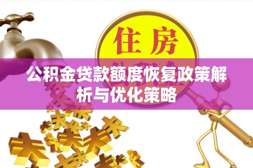 扎赉特旗公积金贷款额度恢复政策解析与优化策略