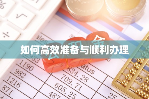 扎赉特旗如何高效准备与顺利办理