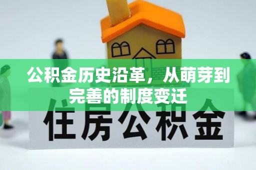 扎赉特旗公积金历史沿革，从萌芽到完善的制度变迁