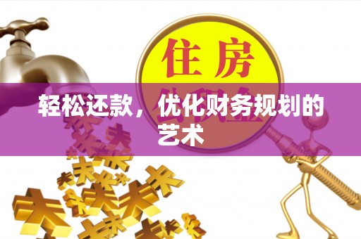 扎赉特旗轻松还款，优化财务规划的艺术