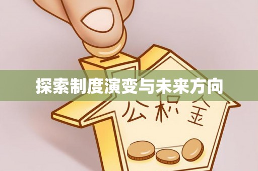 扎赉特旗探索制度演变与未来方向