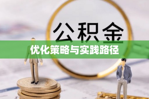 扎赉特旗优化策略与实践路径