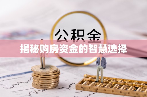 扎赉特旗揭秘购房资金的智慧选择