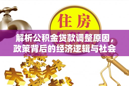扎赉特旗解析公积金贷款调整原因，政策背后的经济逻辑与社会影响