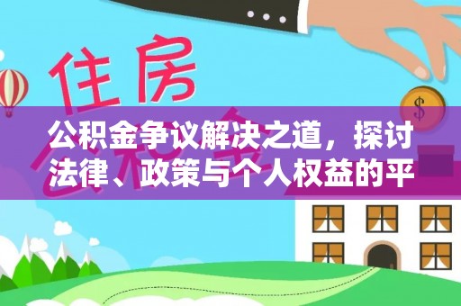 扎赉特旗公积金争议解决之道，探讨法律、政策与个人权益的平衡