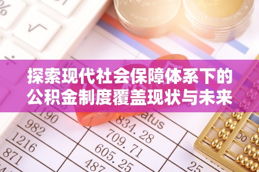 扎赉特旗探索现代社会保障体系下的公积金制度覆盖现状与未来发展