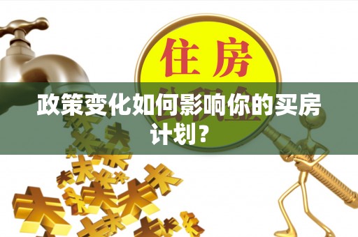 扎赉特旗政策变化如何影响你的买房计划？