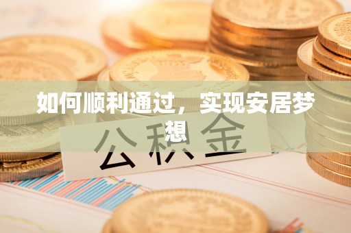 扎赉特旗如何顺利通过，实现安居梦想