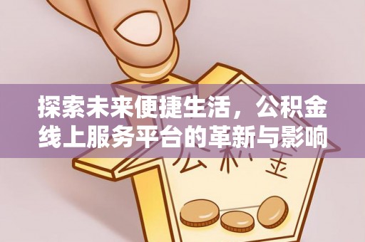 扎赉特旗探索未来便捷生活，公积金线上服务平台的革新与影响