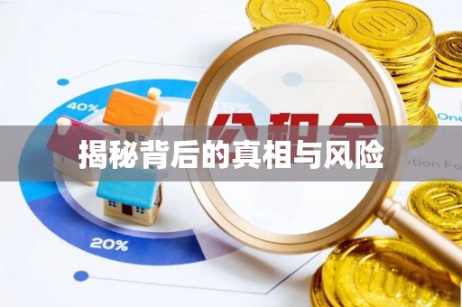 扎赉特旗揭秘背后的真相与风险