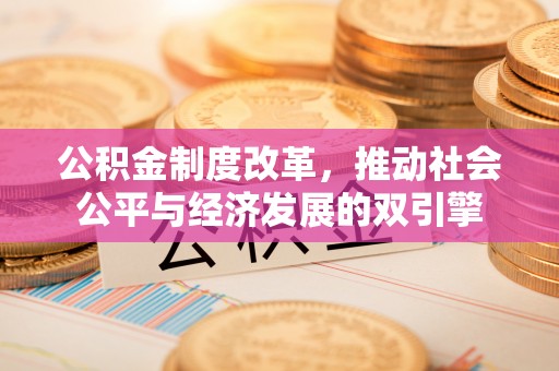 扎赉特旗公积金制度改革，推动社会公平与经济发展的双引擎