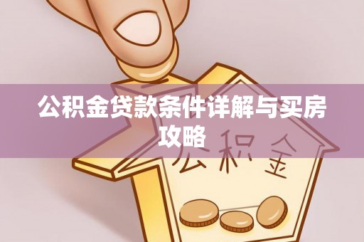 扎赉特旗公积金贷款条件详解与买房攻略