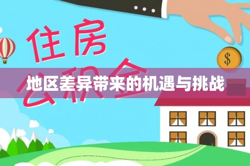 扎赉特旗地区差异带来的机遇与挑战
