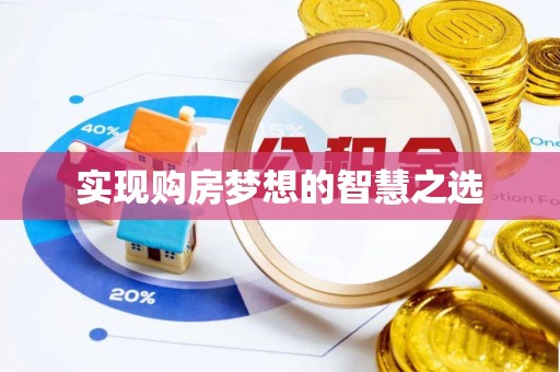 扎赉特旗实现购房梦想的智慧之选