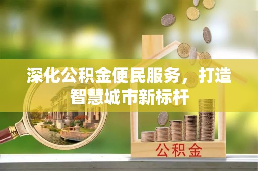 扎赉特旗深化公积金便民服务，打造智慧城市新标杆