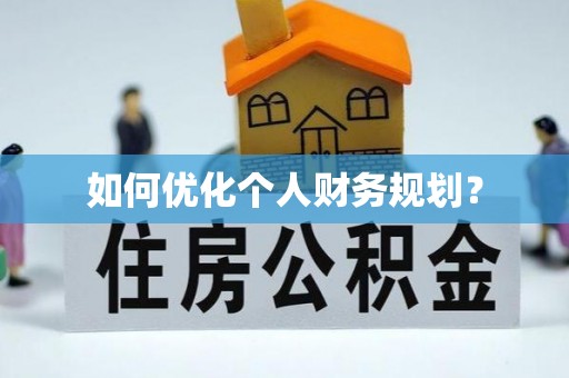 扎赉特旗如何优化个人财务规划？