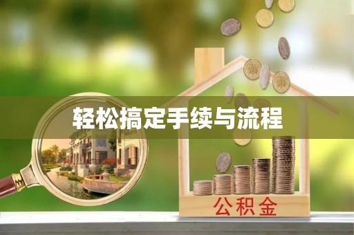 扎赉特旗轻松搞定手续与流程