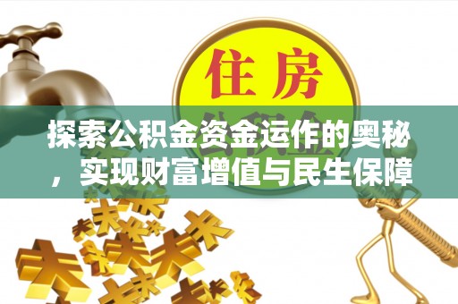 扎赉特旗探索公积金资金运作的奥秘，实现财富增值与民生保障
