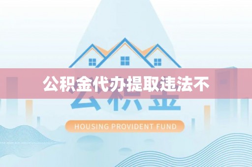 扎赉特旗公积金代办提取违法不