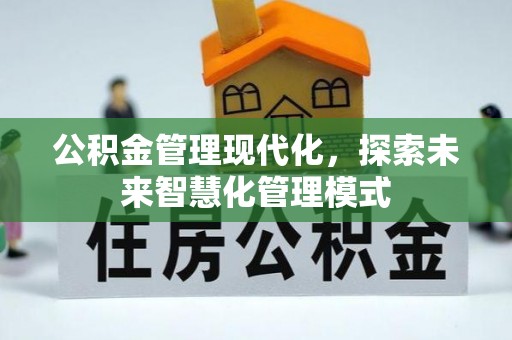 扎赉特旗公积金管理现代化，探索未来智慧化管理模式