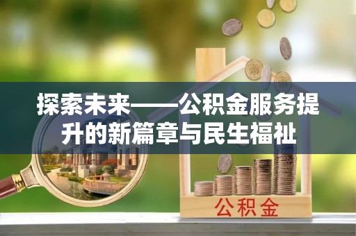 扎赉特旗探索未来——公积金服务提升的新篇章与民生福祉