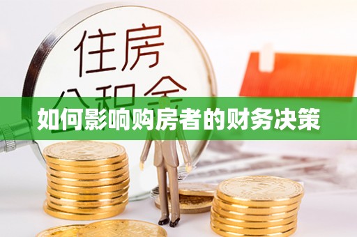 扎赉特旗如何影响购房者的财务决策