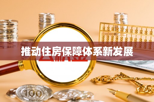 扎赉特旗推动住房保障体系新发展