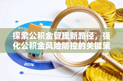 扎赉特旗探索公积金管理新路径，强化公积金风险防控的关键策略