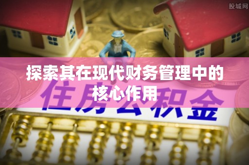 扎赉特旗探索其在现代财务管理中的核心作用