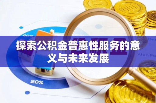 扎赉特旗探索公积金普惠性服务的意义与未来发展