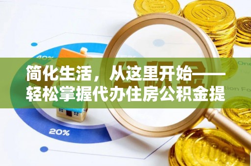 扎赉特旗简化生活，从这里开始——轻松掌握代办住房公积金提取全流程