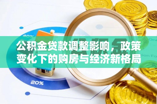 扎赉特旗公积金贷款调整影响，政策变化下的购房与经济新格局