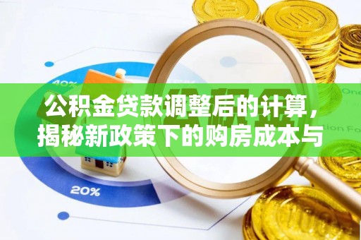 扎赉特旗公积金贷款调整后的计算，揭秘新政策下的购房成本与规划策略
