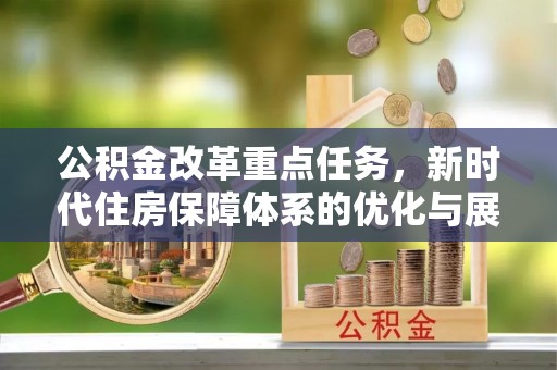 扎赉特旗公积金改革重点任务，新时代住房保障体系的优化与展望