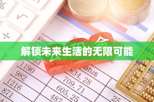 扎赉特旗解锁未来生活的无限可能