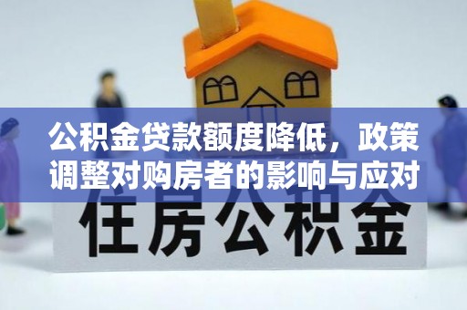 扎赉特旗公积金贷款额度降低，政策调整对购房者的影响与应对策略