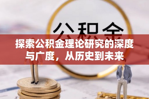 扎赉特旗探索公积金理论研究的深度与广度，从历史到未来