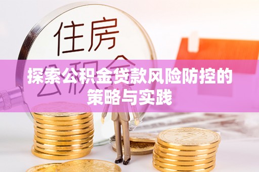 扎赉特旗探索公积金贷款风险防控的策略与实践