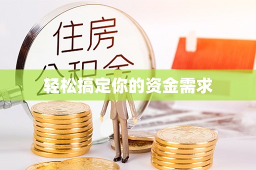 扎赉特旗轻松搞定你的资金需求
