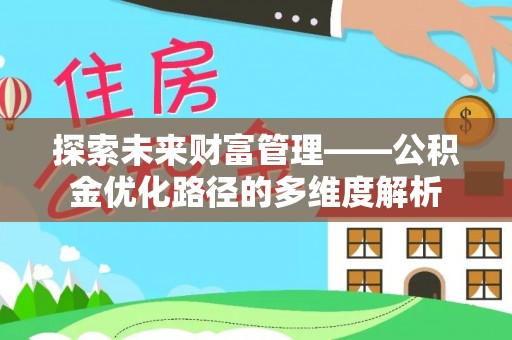 扎赉特旗探索未来财富管理——公积金优化路径的多维度解析