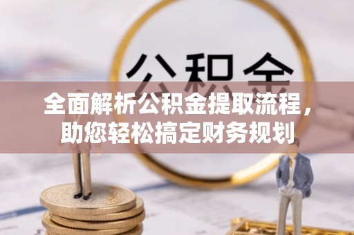 扎赉特旗全面解析公积金提取流程，助您轻松搞定财务规划